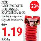 Магазин:Maksimarket, Konsum,Скидка:Колбаски-гриль с соусом Болоньезе