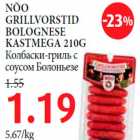 NÕO GRILLVORSTID BOLOGNESE KASTMEGA 210G