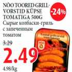 NÕO TOORED GRILLVORSTID KÜPSE TOMATIGA 500G