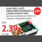 RAKVERE LASTE GRILLVORST PLOOMIDEGA LAMBASOOLES 450G