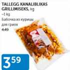 Магазин:Maksimarket, Konsum,Скидка:БАБОЧКА ИЗ КУРИЦЫ ДЛЯ ГРИЛЯ