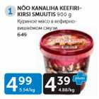 Магазин:Maksimarket, Konsum,Скидка:КУРИНОЕ МЯСО В КЕФИРНО-ВИШНЕВОМ СМУЗИ