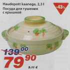 Магазин:Maxima,Скидка:Посуда для тушения с крышкой