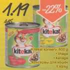 Allahindlus - Kitekat konserv, 800 g .lihaga .kanaga