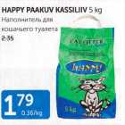 НАПОЛНИТЕЛЬ ДЛЯ КОШАЧЬЕГО ТУАЛЕТА