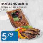 РЕБРЫШКИ ДЛЯ ЗАПЕКАНИЯ