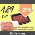Магазин:Säästumarket,Скидка:Говяжья фаршевая смесь