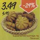 Küpsis kondenspiimaga, kg