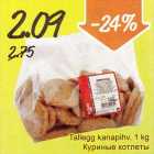 Магазин:Säästumarket,Скидка:Куриные котлеты