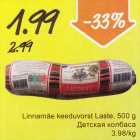 Linnamäe keeduvorst Laste, 500 g