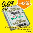 Магазин:Säästumarket,Скидка:Сливочное масло