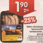 Allahindlus - Wõro röstsibula toorvorstid lambasooles