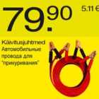 Магазин:Säästumarket,Скидка:Автомобильные провода для "прикуривания"