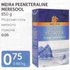 МОРСКАЯ СОЛЬ МЕЛКОГО ПОМОЛА