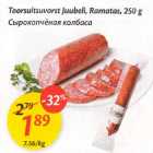 Сырокопчёная колбаса