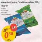 Kohupiim Ricotta, Otto Piimameister,200 g