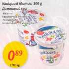 Kodujuust Mumuu, 300 g