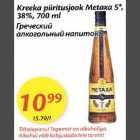 Kreeka piiritusjook Metaxa 5*, 38%, 700 ml
