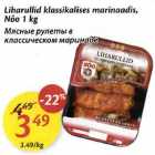 Lihаrullid klassikalises mаrinааdis,Nõo 1 kg