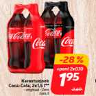 Магазин:Hüper Rimi,Скидка:Прохлпдительный напиток напиток
Кока-кола, 2х1,5 л **