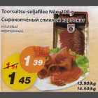 Toorsuitsu-seljafilee Nõo, 100g, viilutatud