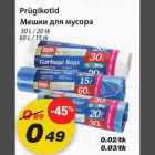 Магазин:Maxima,Скидка:Мешки для мусора