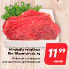 Магазин:Hüper Rimi,Скидка:Отбивная из говядины для минутного приготовления
