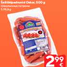 Šašlõkipadrunid Oskar, 500 g
