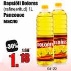 Рапсовое
масло