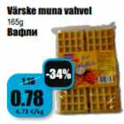 Магазин:Grossi,Скидка:Вафли
