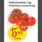 Помuдоры на веmочке