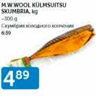 Магазин:Maksimarket, Konsum,Скидка:СКУМБРИЯ ХОЛОДНОГО КОПЧЕНИЯ