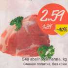 Магазин:Säästumarket,Скидка:Свиная лопатка, без кожи