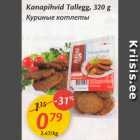 Allahindlus - Kanapihvid Tallegg, 320 g