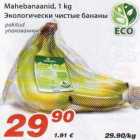Магазин:Maxima,Скидка:Экологически чистые бананы