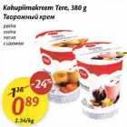 Kohupiimakreem Теrе, 380 g