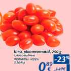 Kirss-ploomtomatid, 250 g