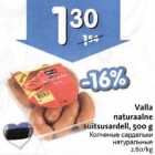 Valla naturaalne suitsusardell, 5оо g