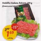 Allahindlus - Hakkliha Коdunе, Rakvere, 400g