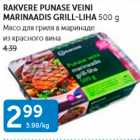 Магазин:Maksimarket,Скидка:МЯСО ДЛЯ ГРИЛЯ В МАРИНАДЕ ИЗ КРАСНОГО ВИНА