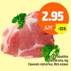 Магазин:Säästumarket,Скидка:Свиная лопатка, без кожи