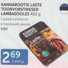 RANNAROOTSI LASTE TOORVORSTIKESED LAMBASOOLES 450 G
