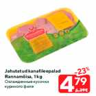 Охлажденные кусочки
куриного филе