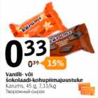 Vanilli- või šokolaadi-kohupiimajuustuke
