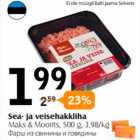 Магазин:Selver,Скидка:Фарш из свинины и говядины