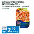 Колбаски для запекания с копчёной
ветчиной