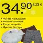 Магазин:Säästumarket,Скидка:Блюдо для рыбы
Мужские боксеры