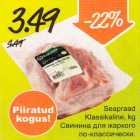 Свинина для жаркого по-классически