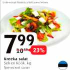 Магазин:Selver,Скидка:Греческий салат