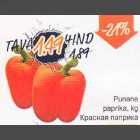 Красная паприка